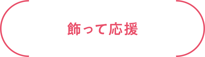 飾って応援タイトル