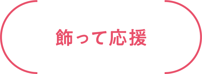 飾って応援タイトル