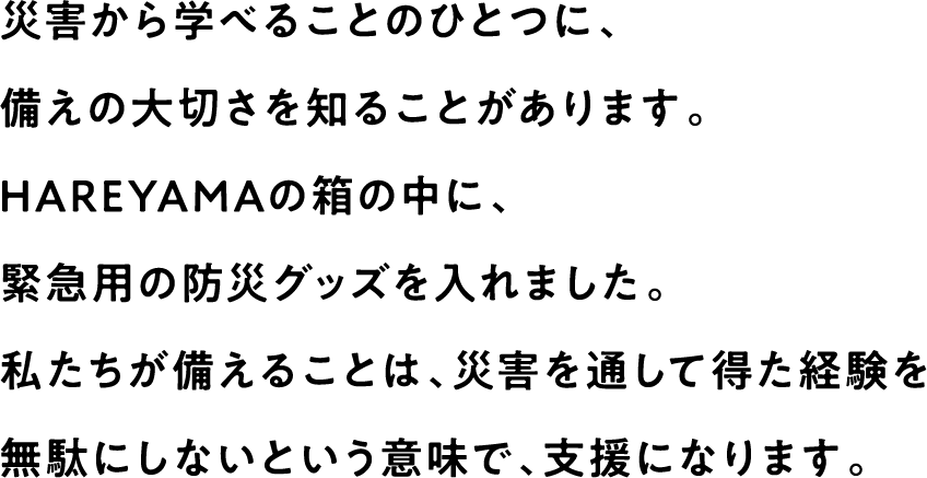 備えて応援の説明文